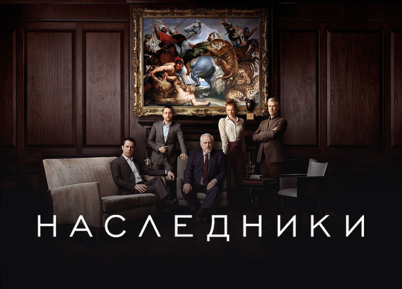 Наследники сериал 1 серия